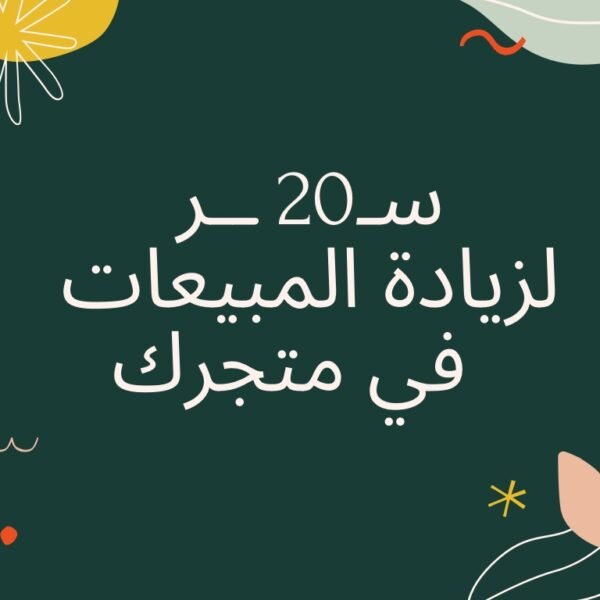 20 سر لزيادة المبيعات في متجرك