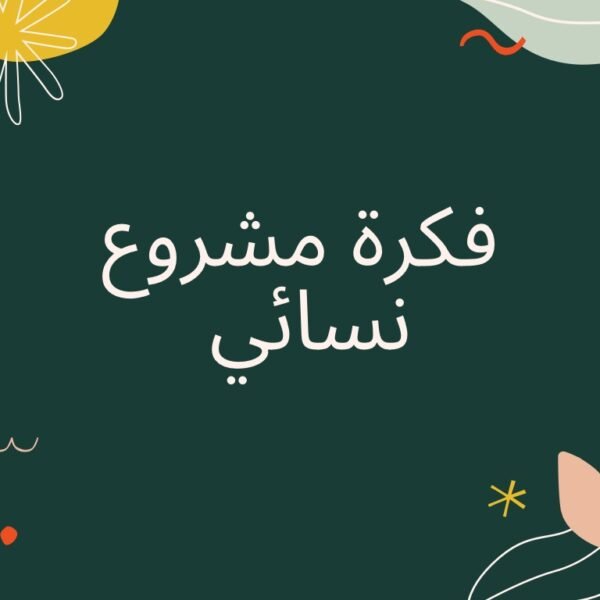 فكرة مشروع نسائي